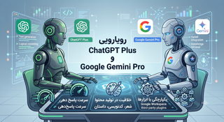 رویارویی ChatGPT Plus و Google Gemini Pro؛ مقایسه جامع قابلیت‌ها، قیمت و عملکرد