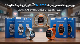 آیا ساعت‌های هوشمند ویسمی ارزش خرید دارند؟
