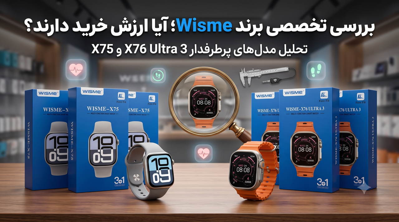 آیا ساعتهای هوشمند ویسمی ارزش خرید دارند؟